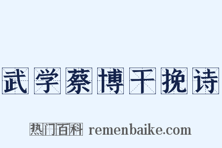 武学蔡博干挽诗是什么意思的图片